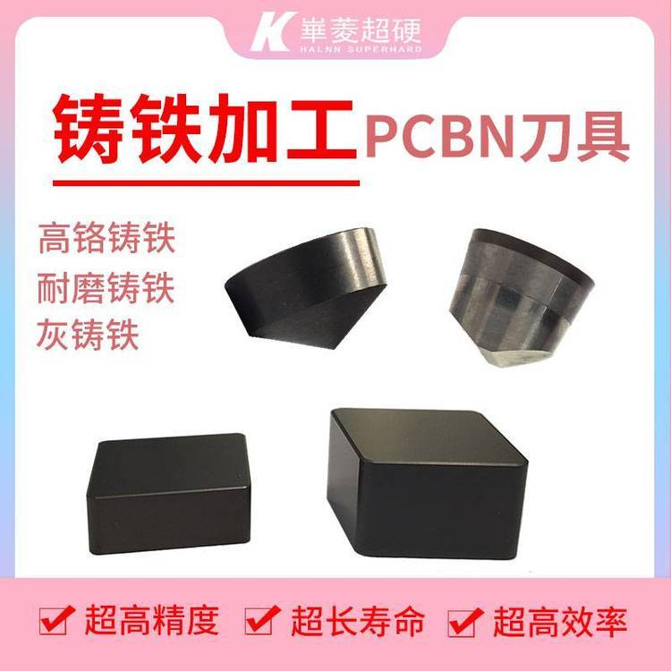 粗車(chē)加工高鉻白口鑄鐵用CBN整體型刀片可定制品質(zhì)穩(wěn)定華菱超硬