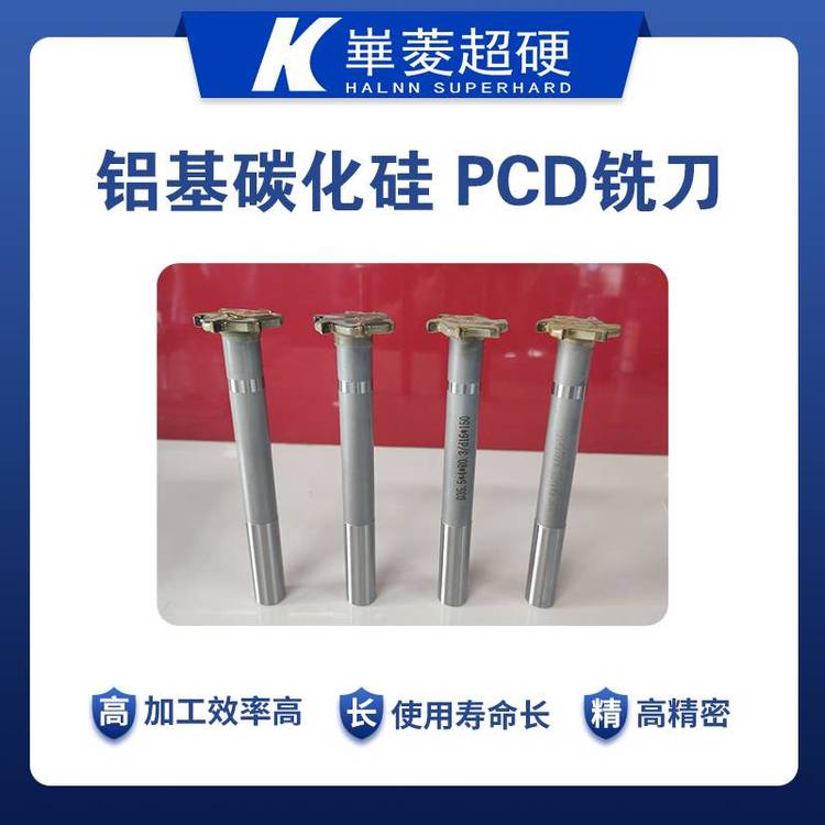 洗削加工铝基碳化硅耐磨pcd铣刀生产厂家华菱品牌超硬刀具