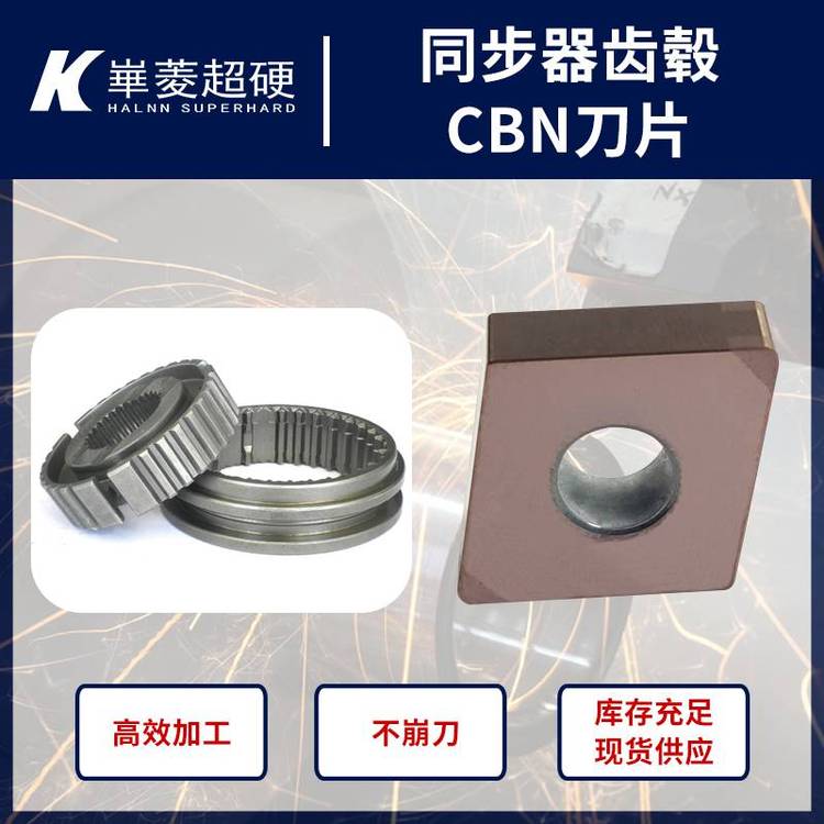 同步器齿毂专用cbn刀片HRC58-62华菱超硬刀具