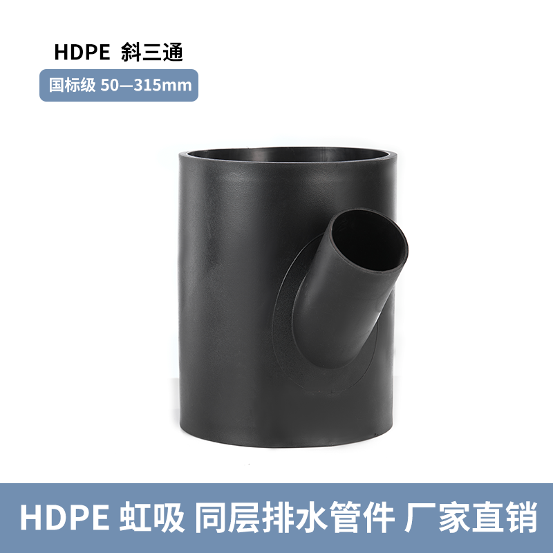 阿科斯姆HDPE虹吸排水管件Y型三通工业级壁厚可定制