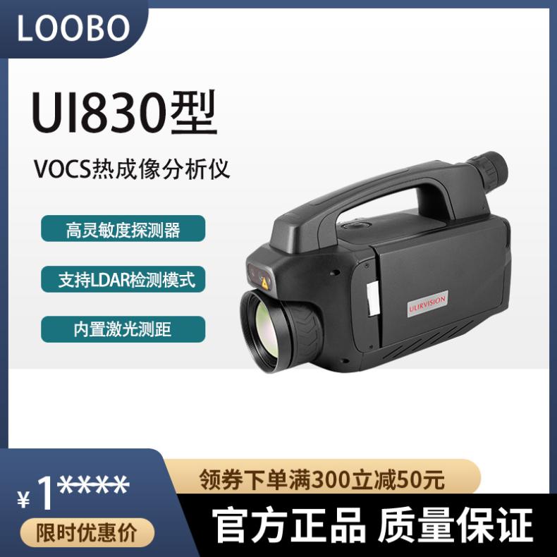 红外VOCs热成像分析仪UI830防爆非甲烷总烃泄露检测仪