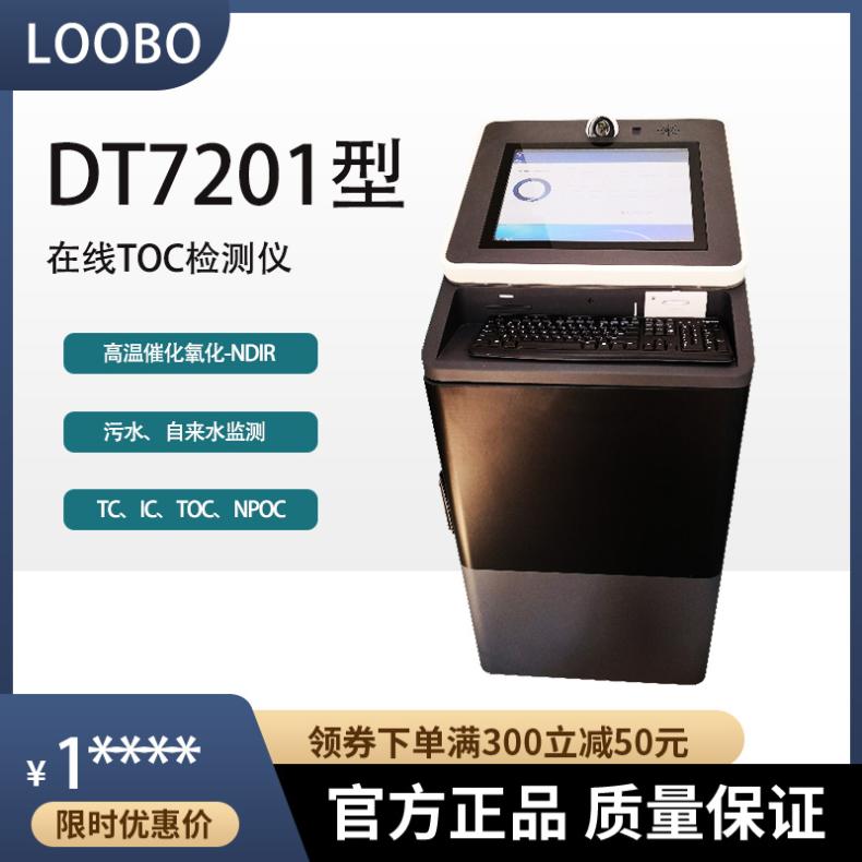 污水TOC在线分析仪DT7201型总有机碳监测仪