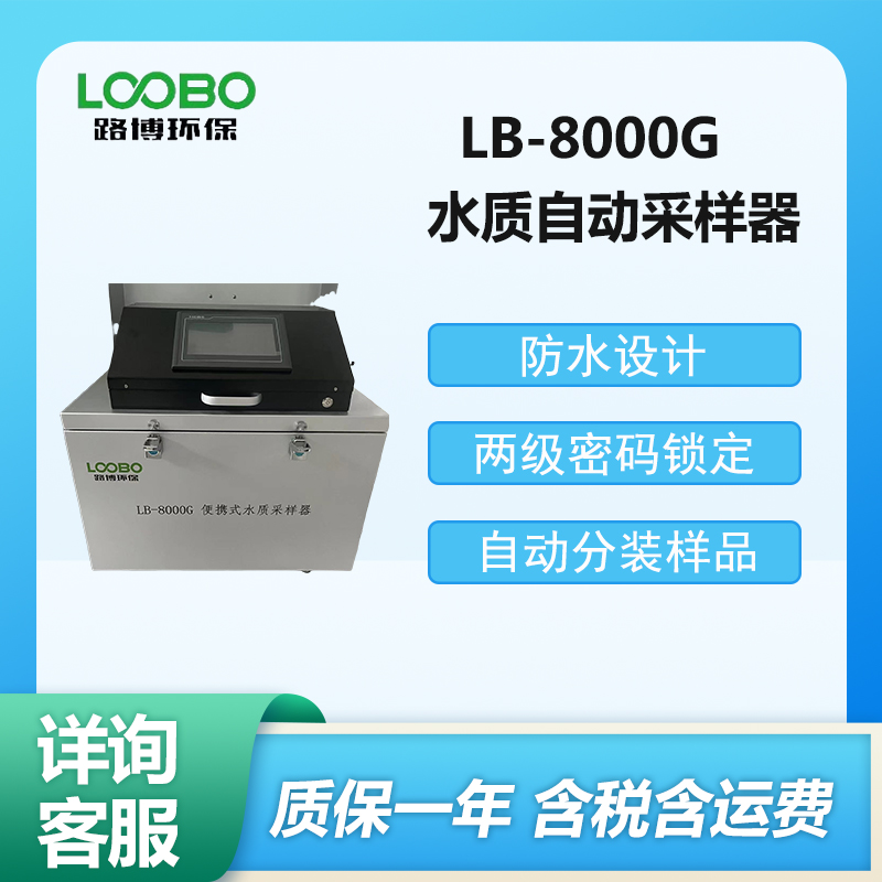 LB-8000G水质自动采样器智能便携式水质采样器