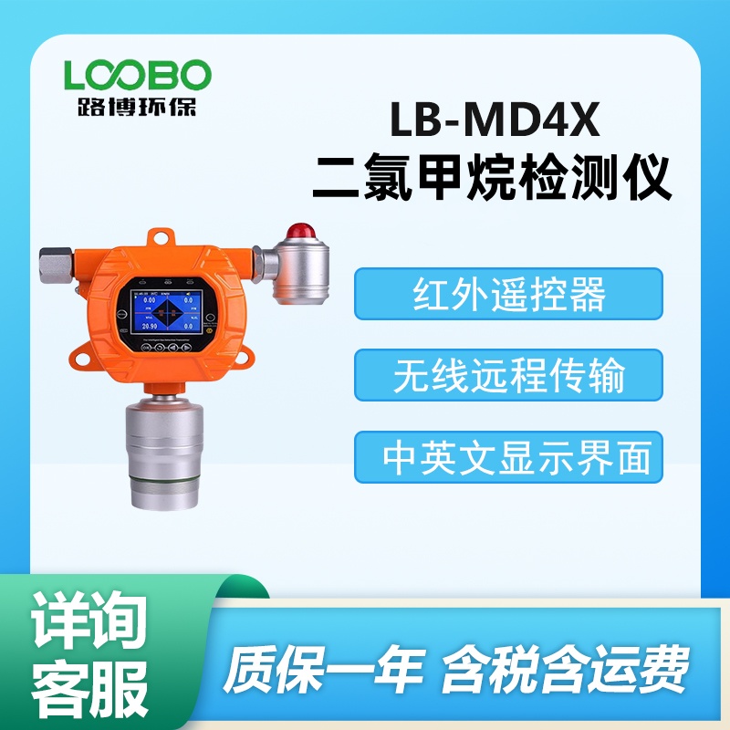 LB-MD4X固定式二氯甲烷检测仪红外CH2CL2气体浓度报警器