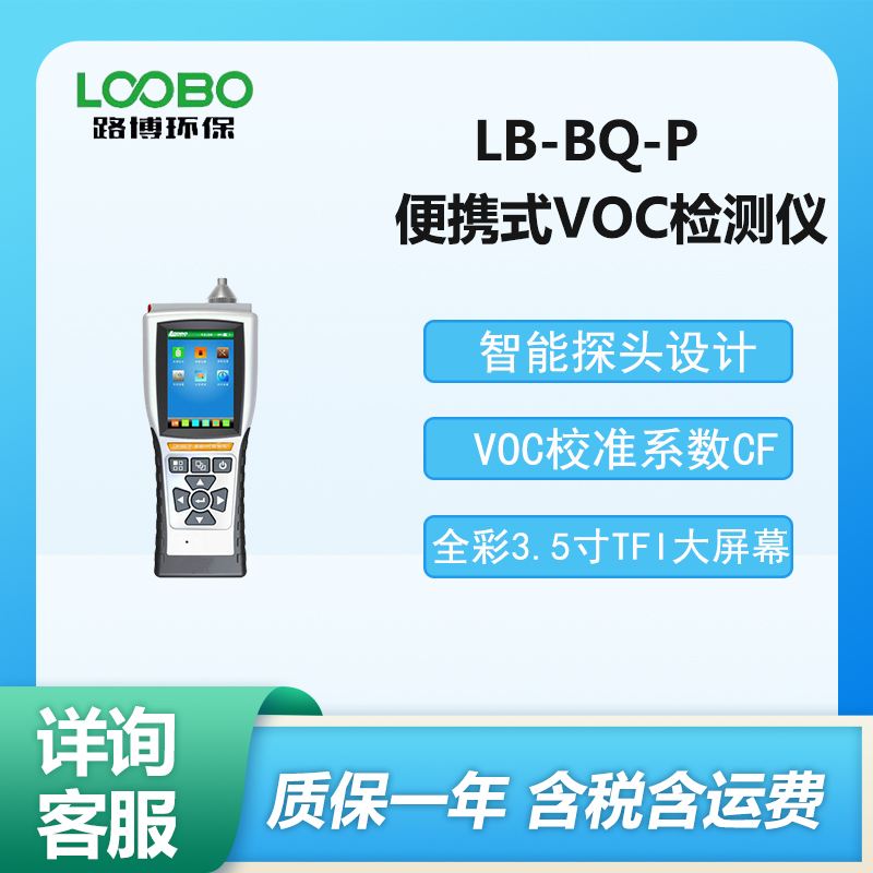 便携式VOC气体检测仪LB-BQ-P型复合气体检测仪器