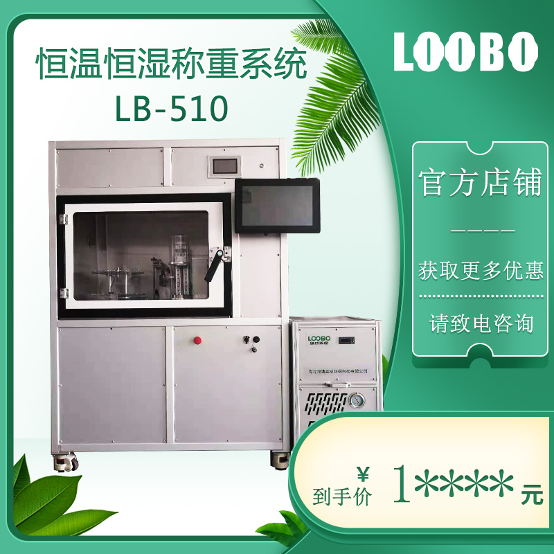 全自动滤膜恒温恒湿称重系统LB-510颗粒物天平称重箱