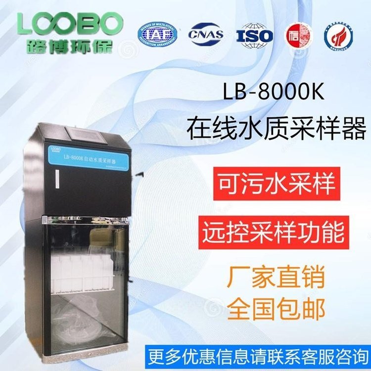 路博LB-8000K在线自动水质采样器超标留样混合供样