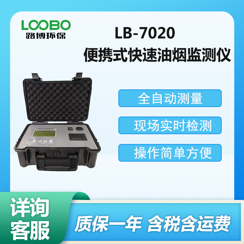 LB-7020便携式(直读式）快速油烟监测仪全自动测量