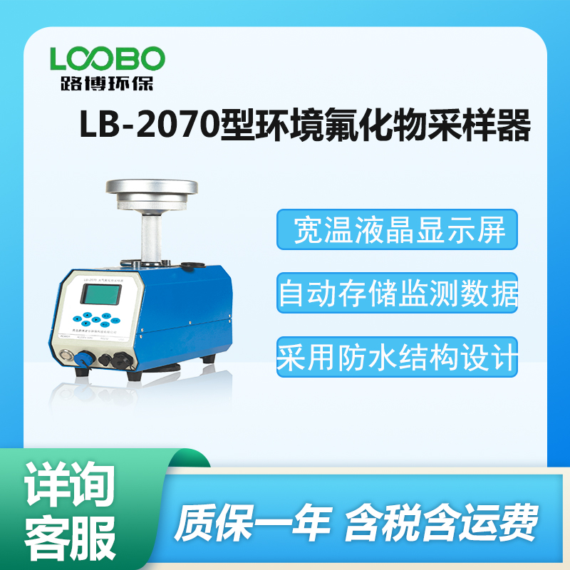 环境空气重金属LB-2070型智能颗粒物中流量采样器