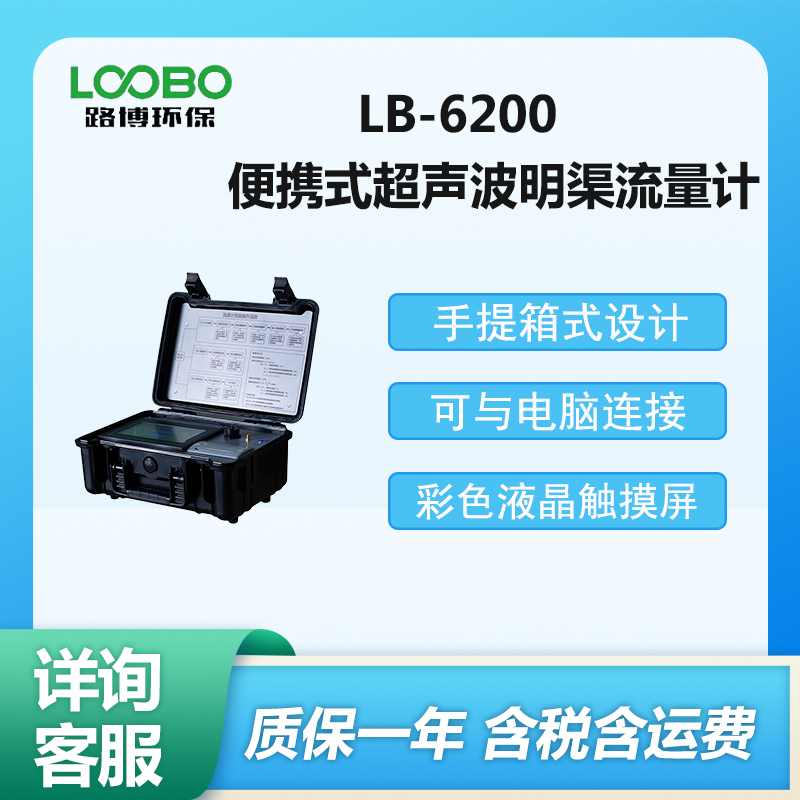 LB-6200型便携式超声波明渠流量计手提箱式设计