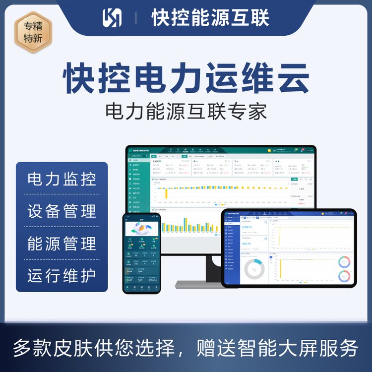 快控電力運(yùn)維云平臺能源管理電能質(zhì)量無人值守