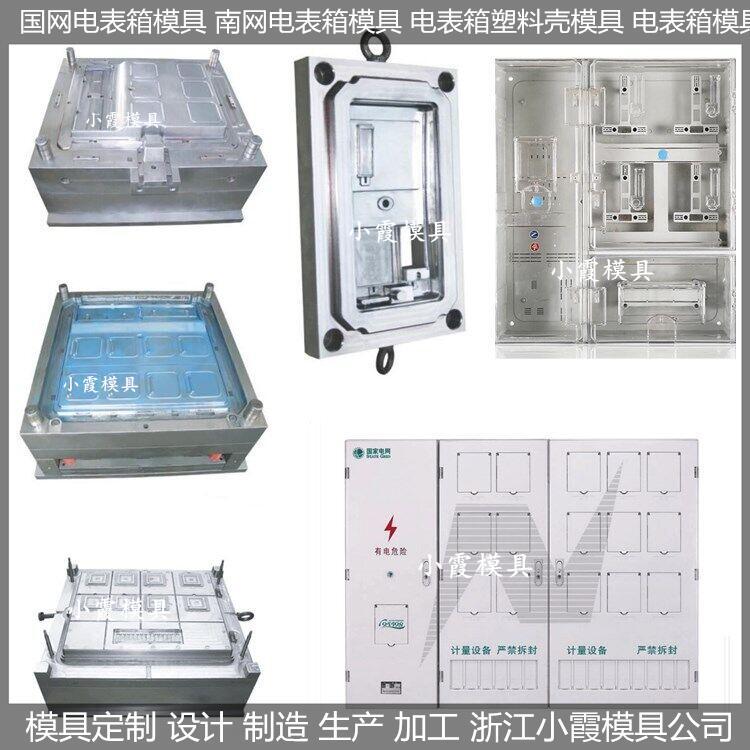 制造大型单相四位电表箱模具生产厂家台州小霞模具制造