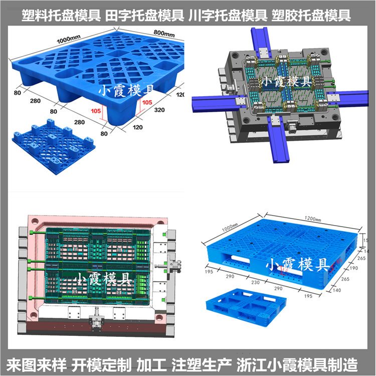 防渗漏物流注塑托盘模具防渗漏物流PE平板模具小霞模具