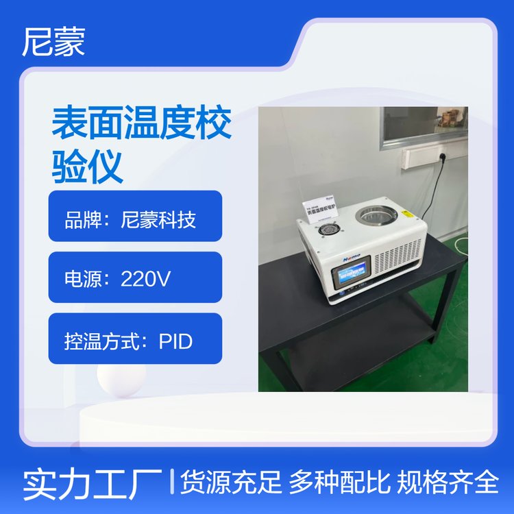 尼蒙科技PID控温触摸屏表面温度校验220V电源白黑11kg