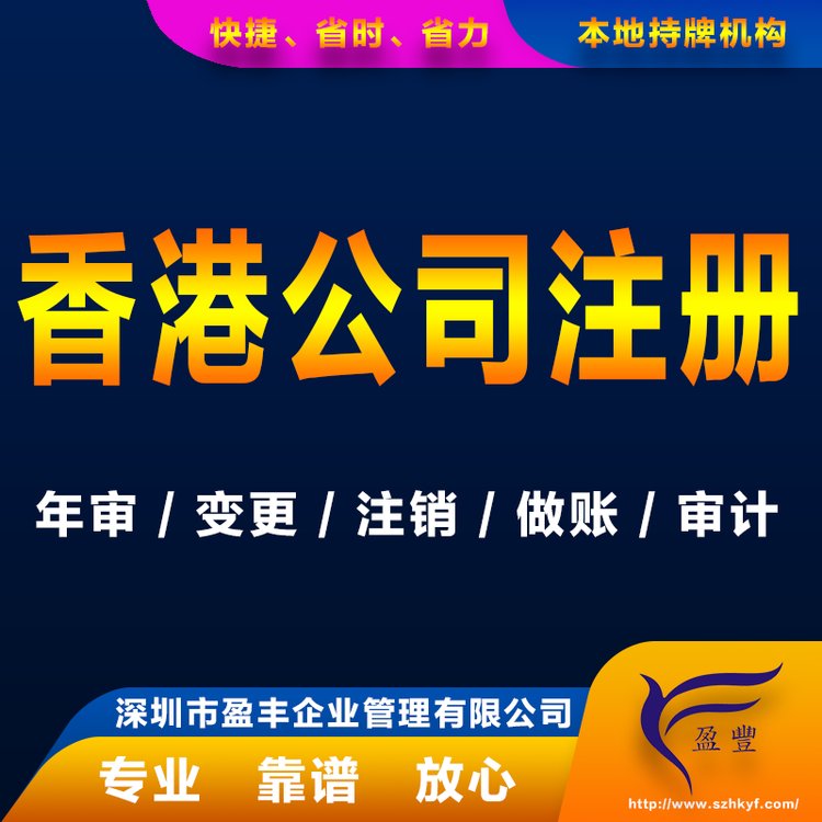 长春在内地注册香港公司价钱优惠注册香港公司盈丰企业