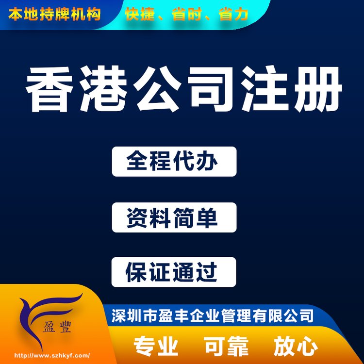 优秀专业香港公司注册_收费合理_优惠注册香港公司_重庆_香港盈丰