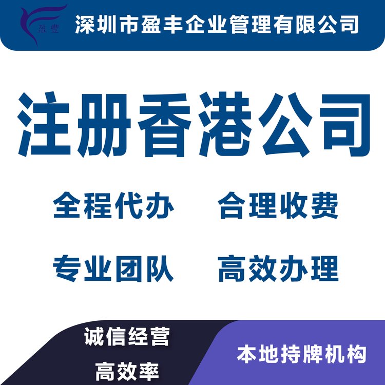 香港公司代理注册_花费实惠_靠谱的香港公司注册_南通_香港盈丰