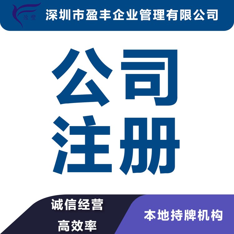 西双版纳找代理注册香港公司费用透明注册公司香港盈丰企业