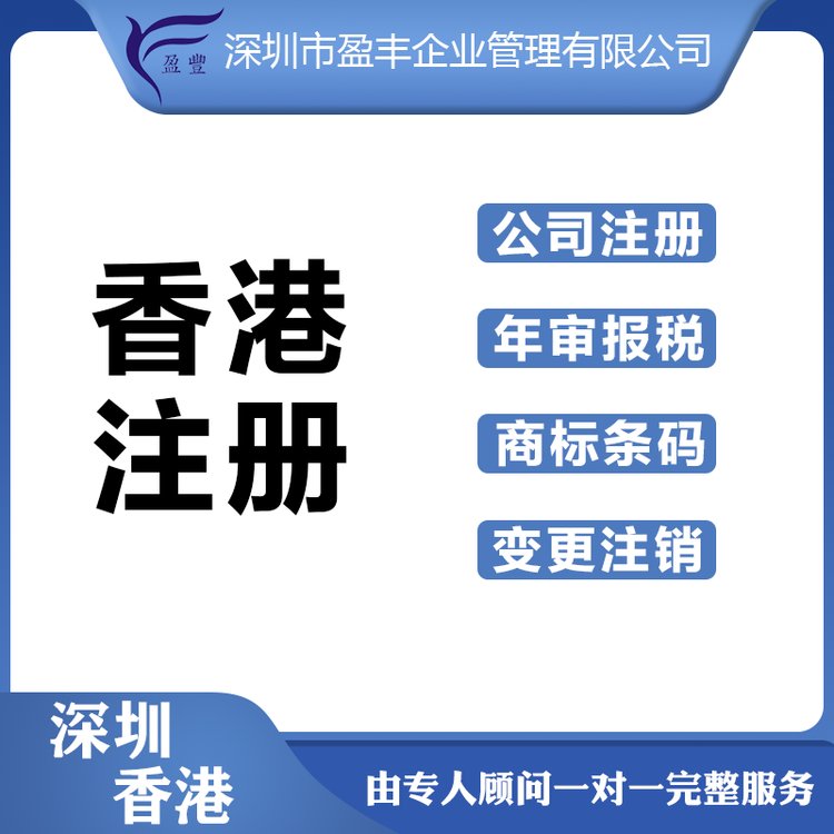 代理香港公司注册_一手服务_香港公司注册代办_就选盈丰企业