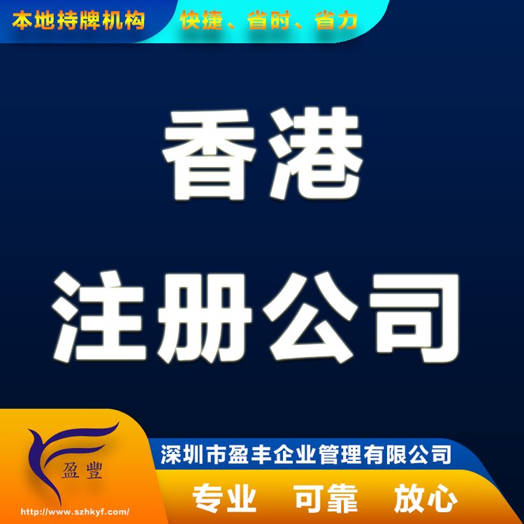 香港注册内地分公司_报价合理_一手注册香港公司_南京_香港盈丰