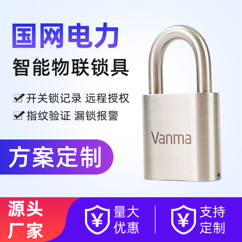 Vanma无源电子锁WM-2000C-L50工业智能蓝牙锁物联网挂锁管理系统