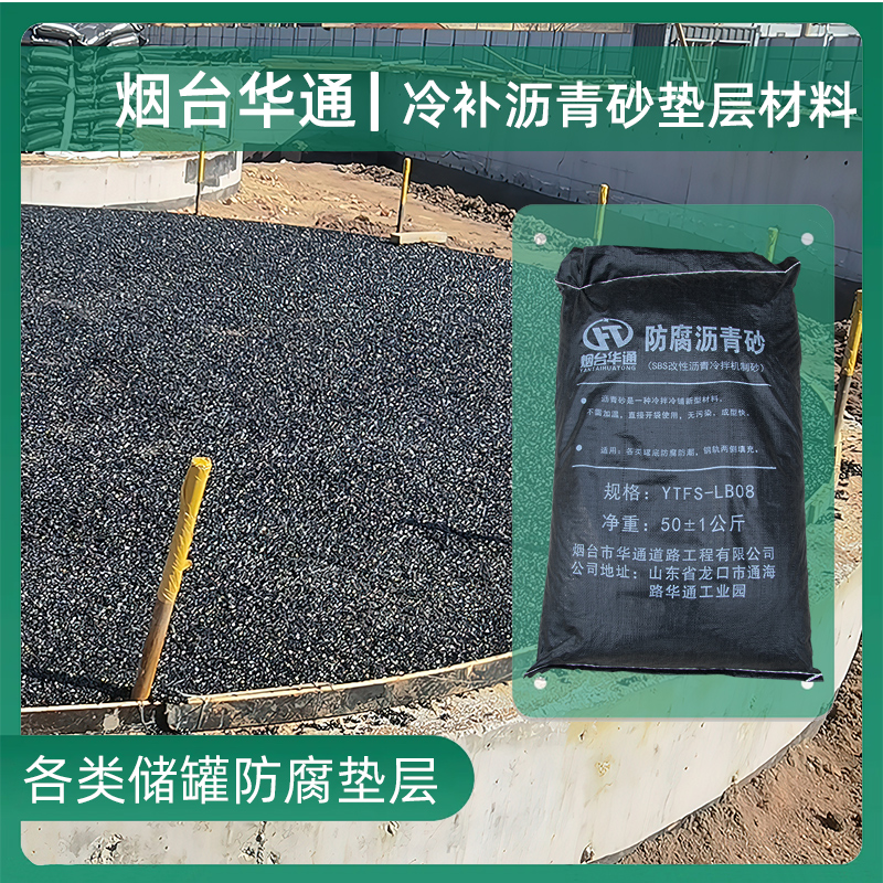 沥青砂冷补轨道填充华通道路工程罐底防腐路面修补冷铺砂