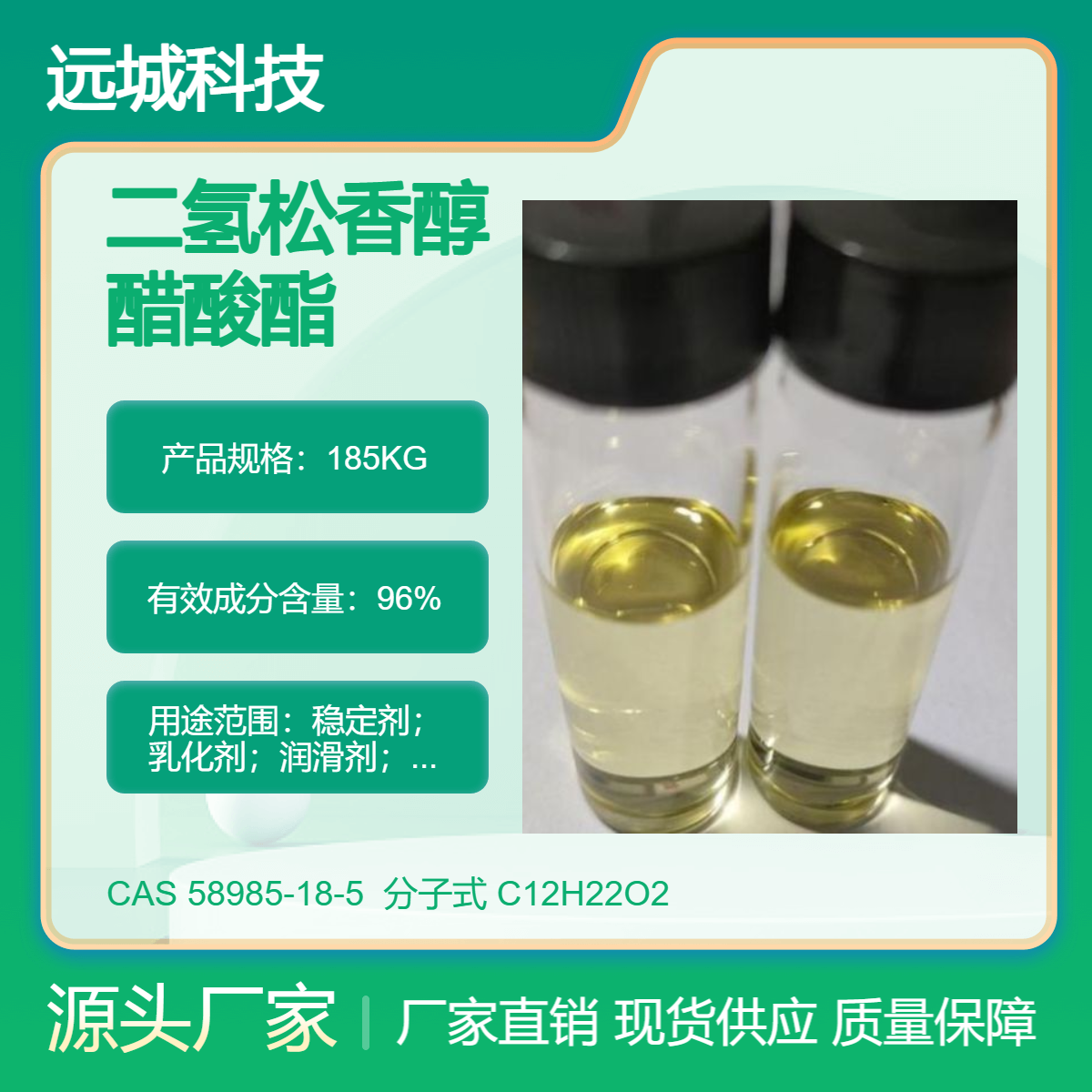 二氢松香醇醋酸酯58985-18-5工业级96稳定剂乳化剂现货一票制