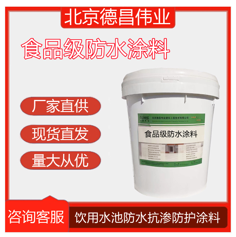 饮用水池防渗水涂料食品级防水保护液消防池抗渗涂料