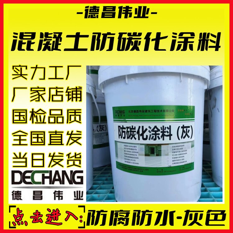 防碳化防腐防水涂料混凝土防撞护栏灰色高耐候保护剂德昌牌C5055L