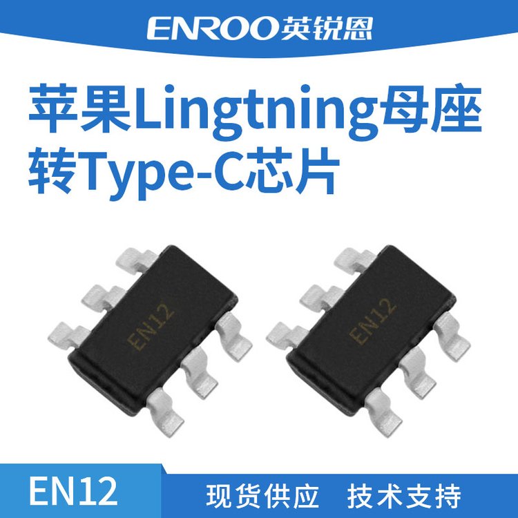 英锐恩苹果Lingtning母转Type-C芯片EN12SOT23-6封装