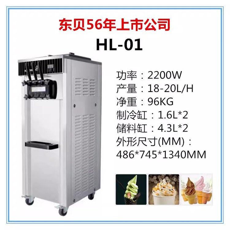 东贝商用冰淇淋机HL-01\/02全自动立式台式奶茶店甜筒机