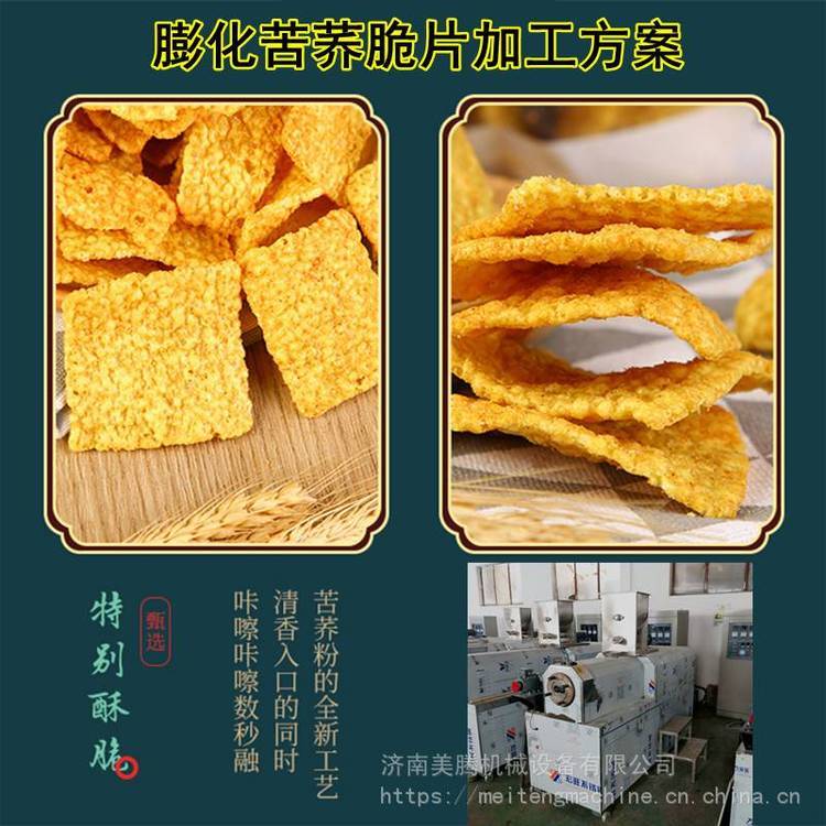 香脆零食苦荞片加工设备休闲零嘴小米锅巴膨化机