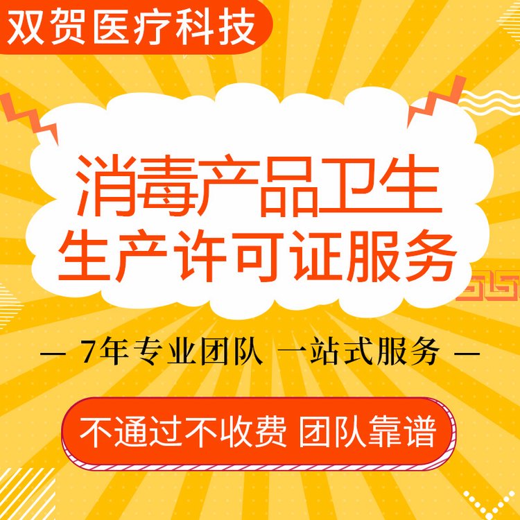 消毒产品生产许可证代办15年行业经验服务到位不通过不收费