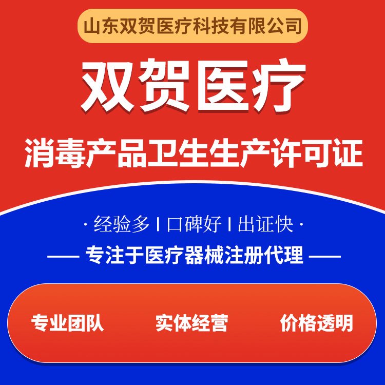 消毒产品生产许可证一站式代办正规办理出证快性价比高