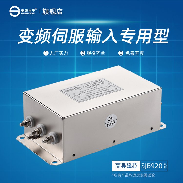 赛纪SJB920变频器专用电源滤波器EMI抗干扰净化器