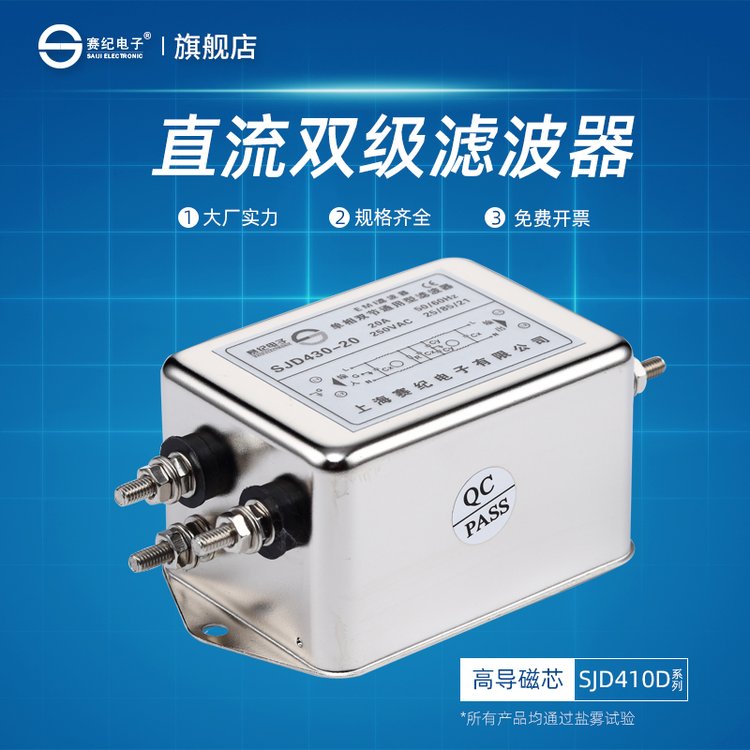 赛纪SJD410D直流双级电源滤波器EMI电源净化器110V24V通用型