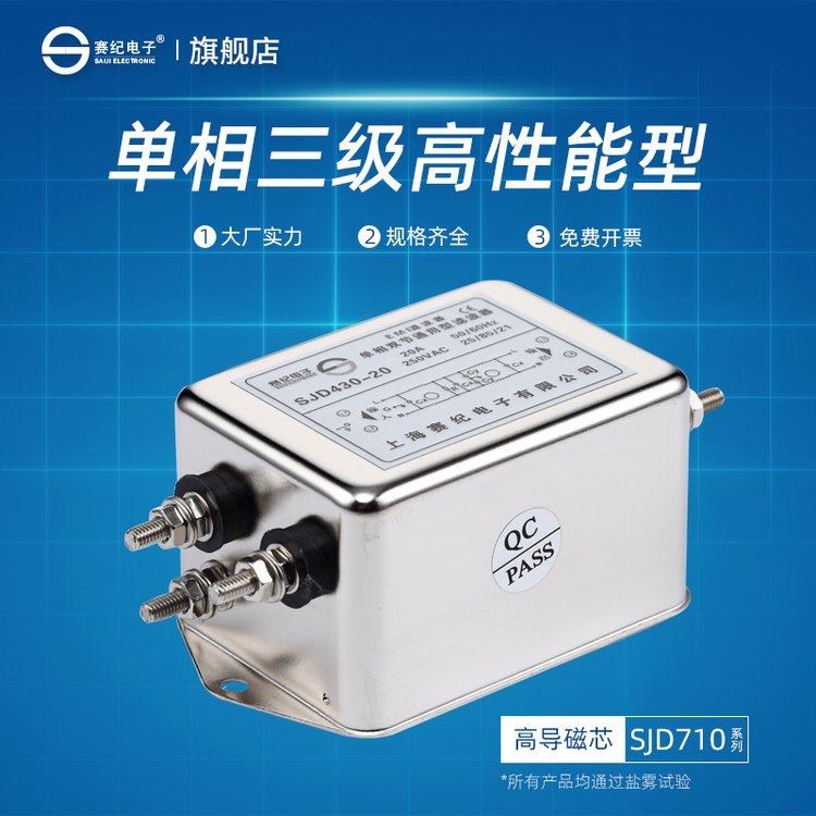 赛纪SJD710单相250V变频器专用电源滤波器EMI抗干扰净化器