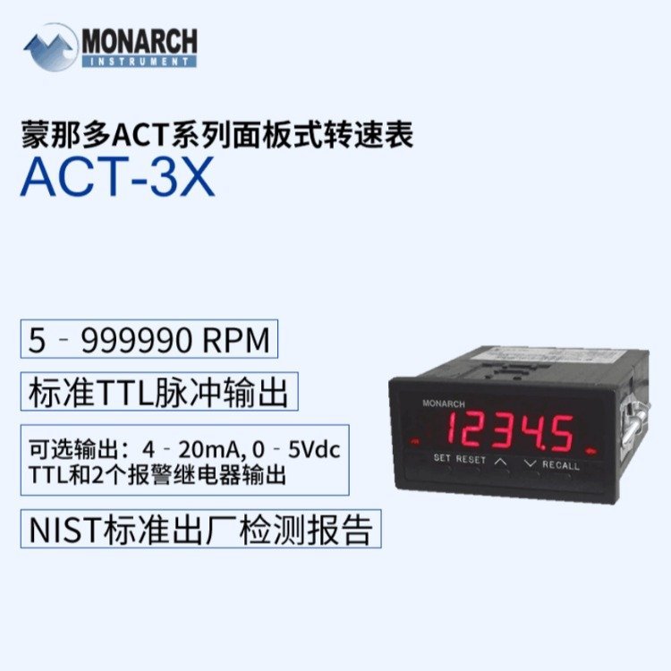 ACT-1BACT-3X面板式轉(zhuǎn)速表ACT系蒙那多MONARCH美國NIST檢測報告