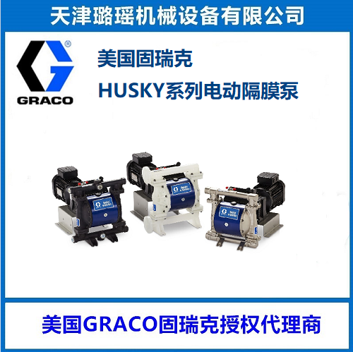 美国GRACO电动防爆隔膜泵，固瑞克DN50口径输送泵HUSKY2150E