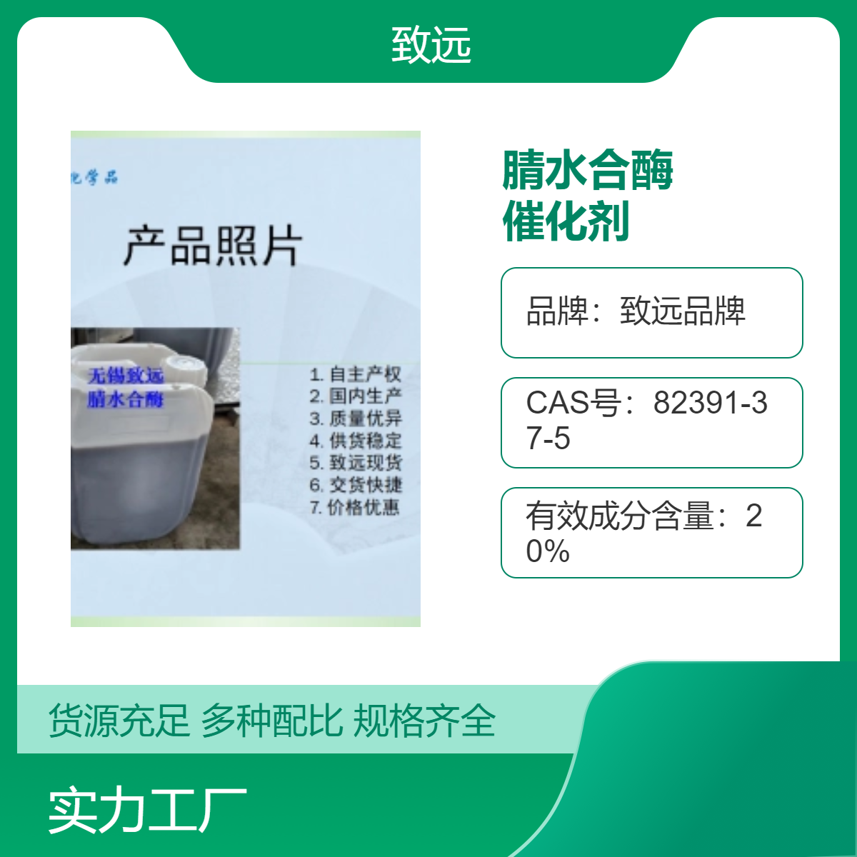 致远品牌腈水合酶催化剂国标品质工业应用催化效率高效