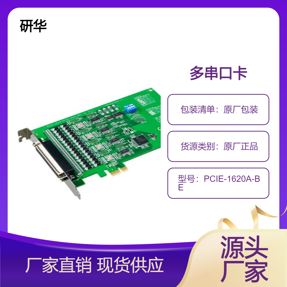 PCIE-1620A-BE研华8端口RS-232快速PCI通讯卡支持任意波特率设置