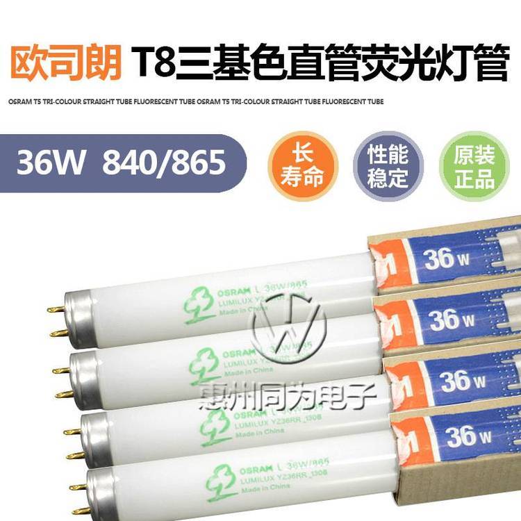 OSRAM欧司朗T8三基色直管荧光灯18W\/30W\/36W\/55W日光T8荧光灯管