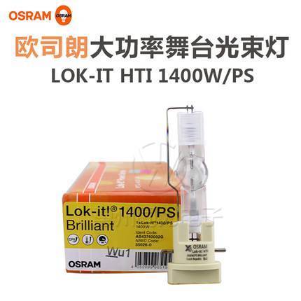 OSRAM欧司朗Lok-itHTI1400W\/PS剧场酒吧电脑摇头灯泡舞台光束灯