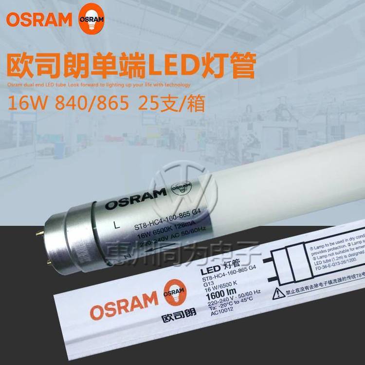 osram欧司朗t8灯管16w玻璃管家用单端照明led灯管1.2米节能日光灯