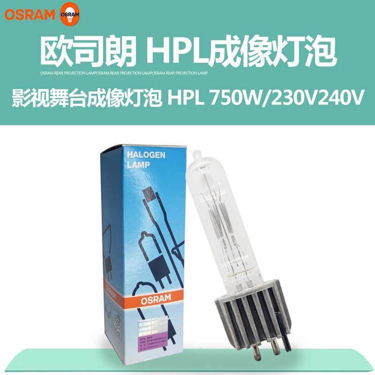 OSRAM欧司朗HPL750W240V中高压卤素灯