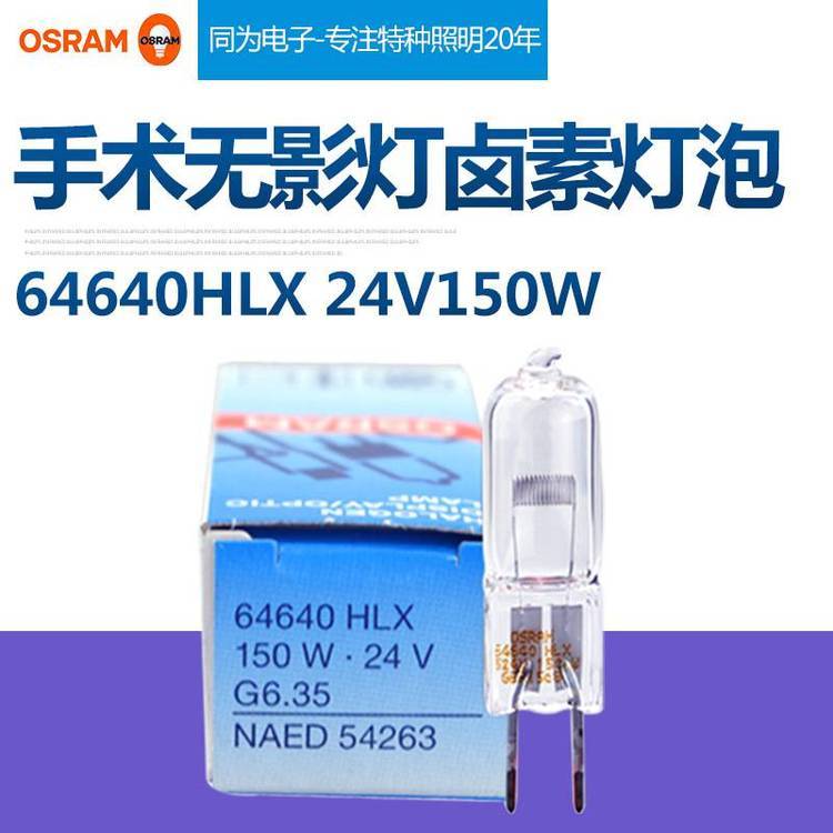 OSRAM欧司朗64640HLX24V150W马定德尔无影灯灯珠投影仪卤素灯泡