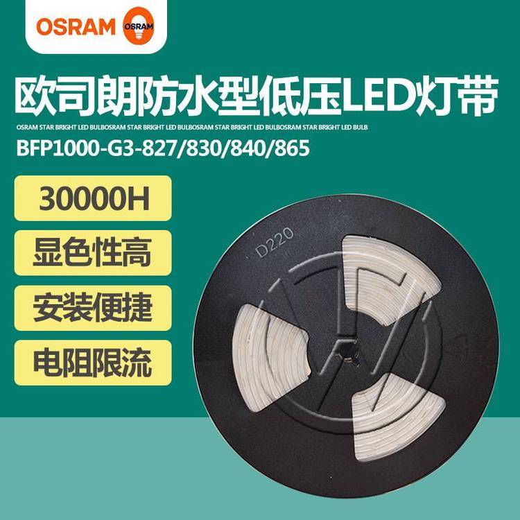 OSRAM欧司朗LED灯条BFP1000LED灯带防水灯条低压24V亮度恒流系列