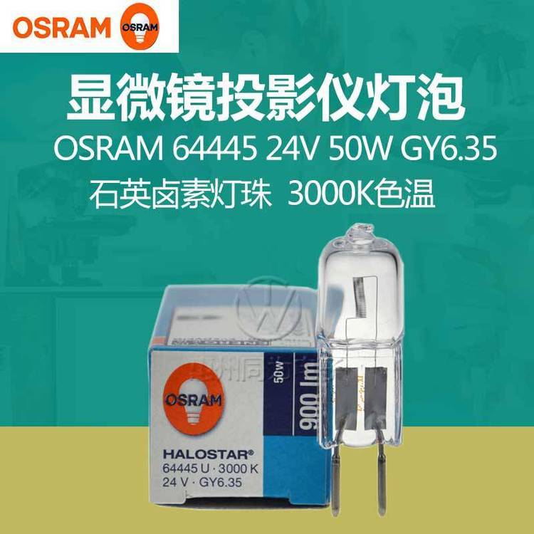 OSRAM欧司朗卤素灯泡64445U24V50WGY6.35显微镜医疗仪器小米泡