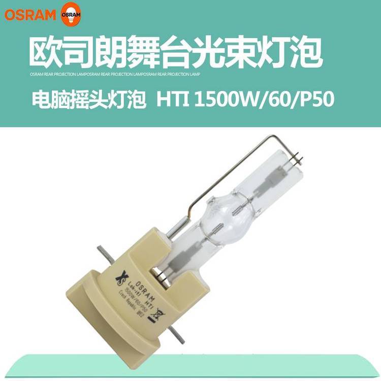 OSRAM欧司朗HTI1500w\/60\/p50珠江电脑摇头灯泡快插灯泡