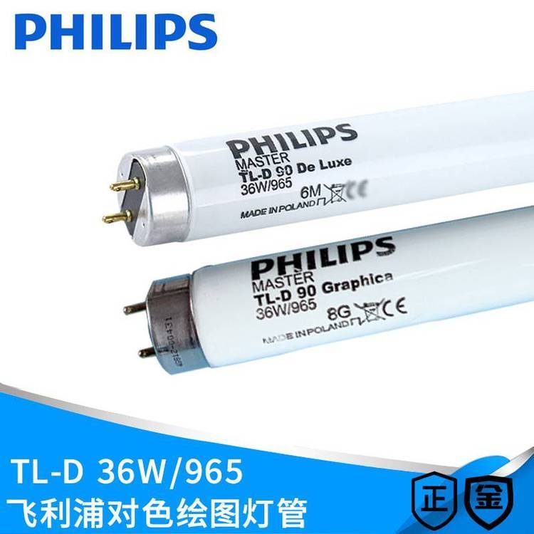 PHILIPS飞利浦TL-D9036W\/965对色绘图灯管标准看色绘图高显色灯